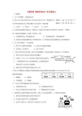 高中生物《第四章 基因的表达》单元测试A 新人教版必修2