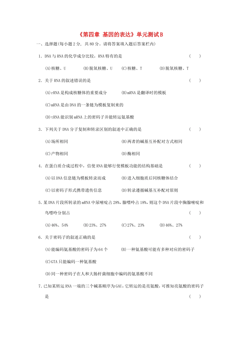 高中生物《第四章 基因的表达》单元测试B 新人教版必修2_第1页