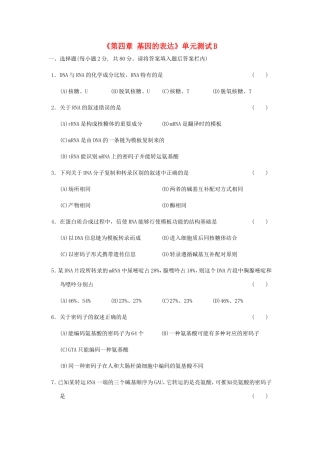 高中生物《第四章 基因的表达》单元测试B 新人教版必修2