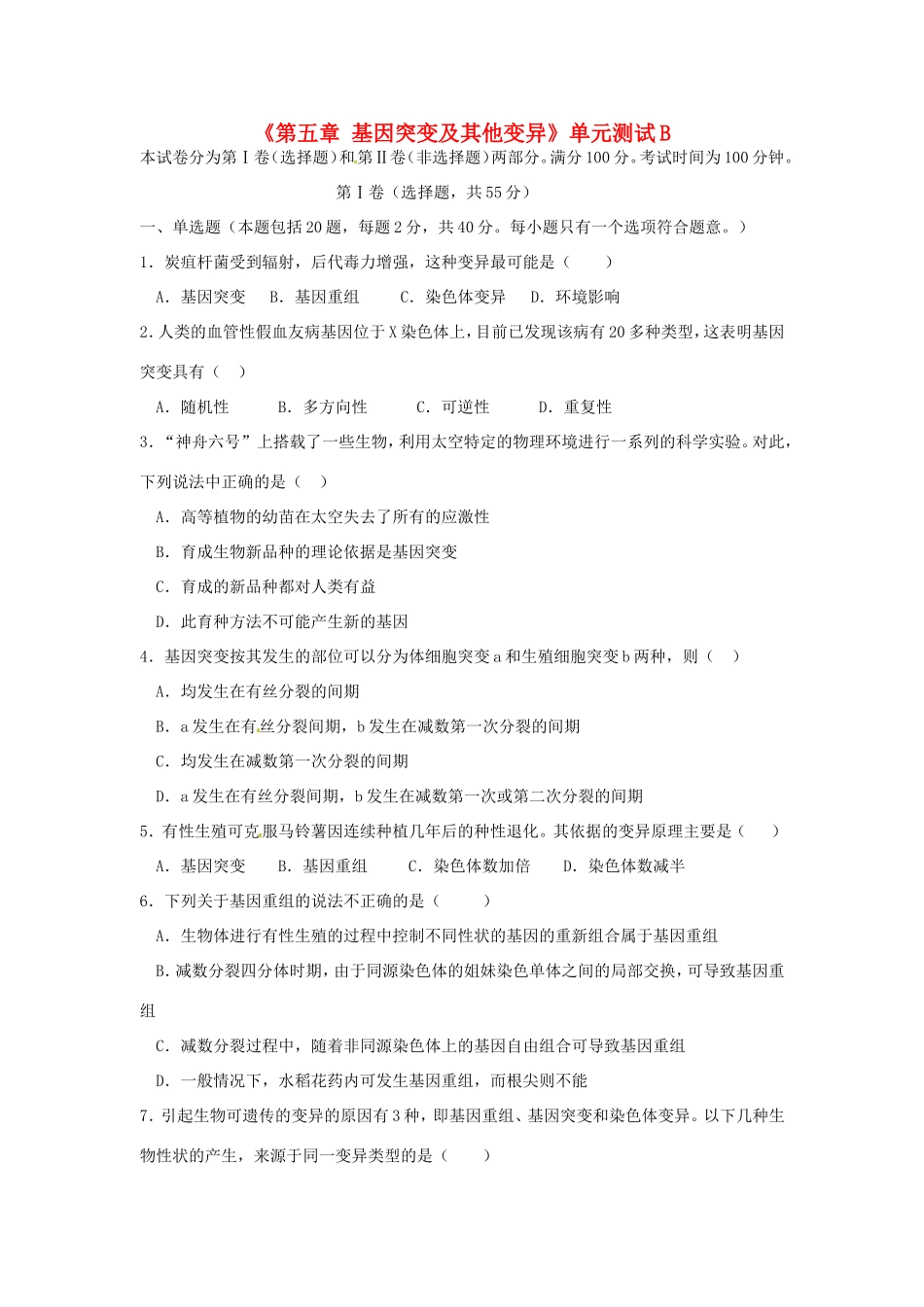 高中生物《第五章 基因突变及其他变异》单元测试B 新人教版必修2_第1页