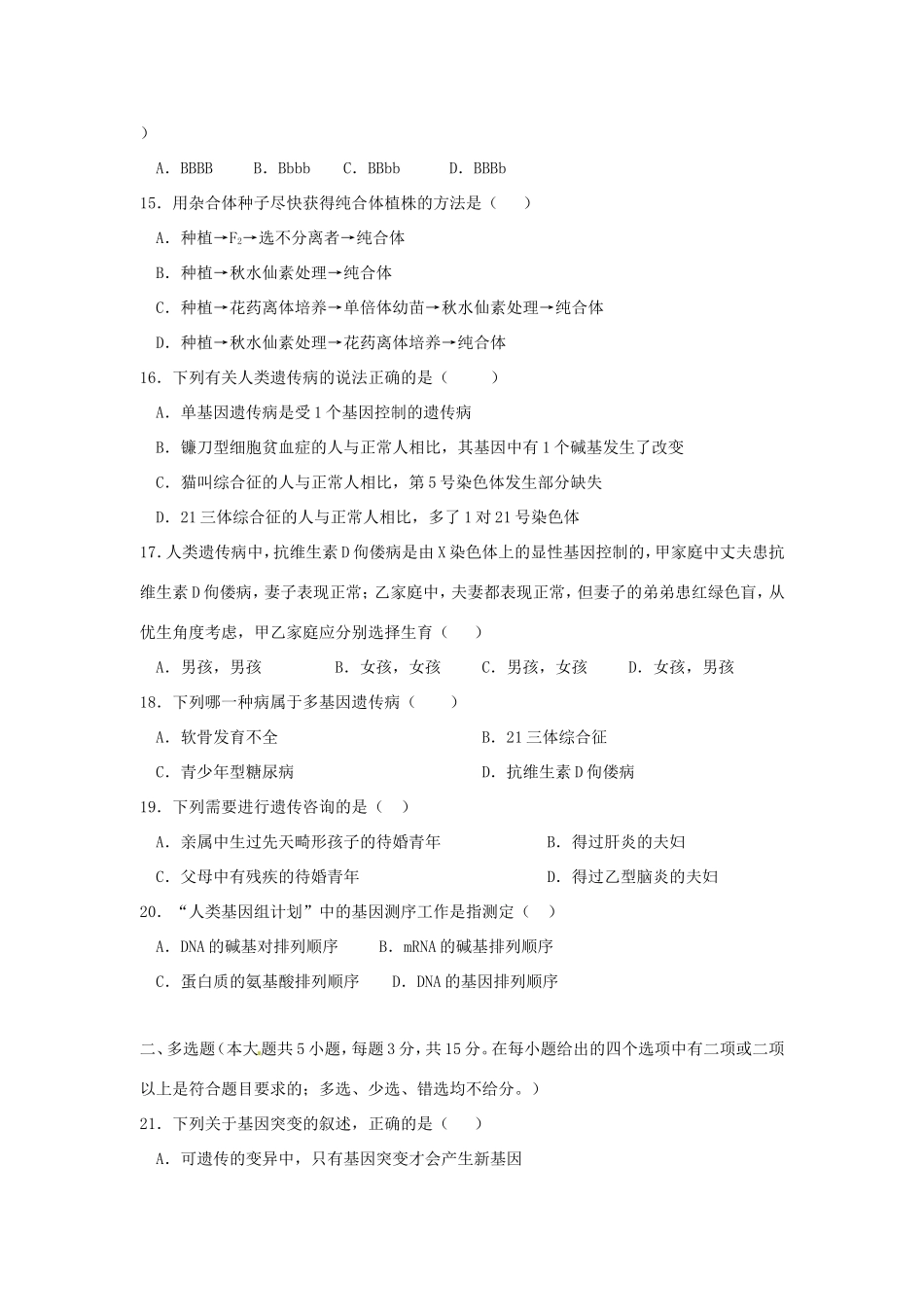 高中生物《第五章 基因突变及其他变异》单元测试B 新人教版必修2_第3页