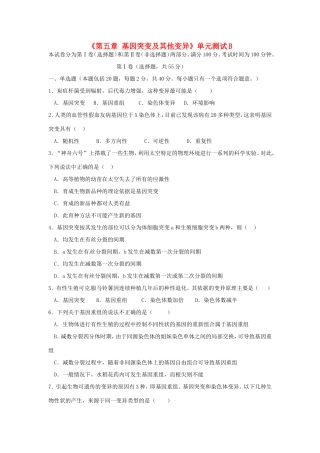 高中生物《第五章 基因突变及其他变异》单元测试B 新人教版必修2