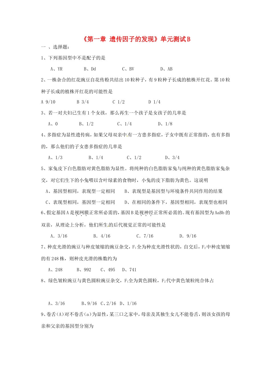 高中生物《第一章 遗传因子的发现》单元测试B 新人教版必修2_第1页