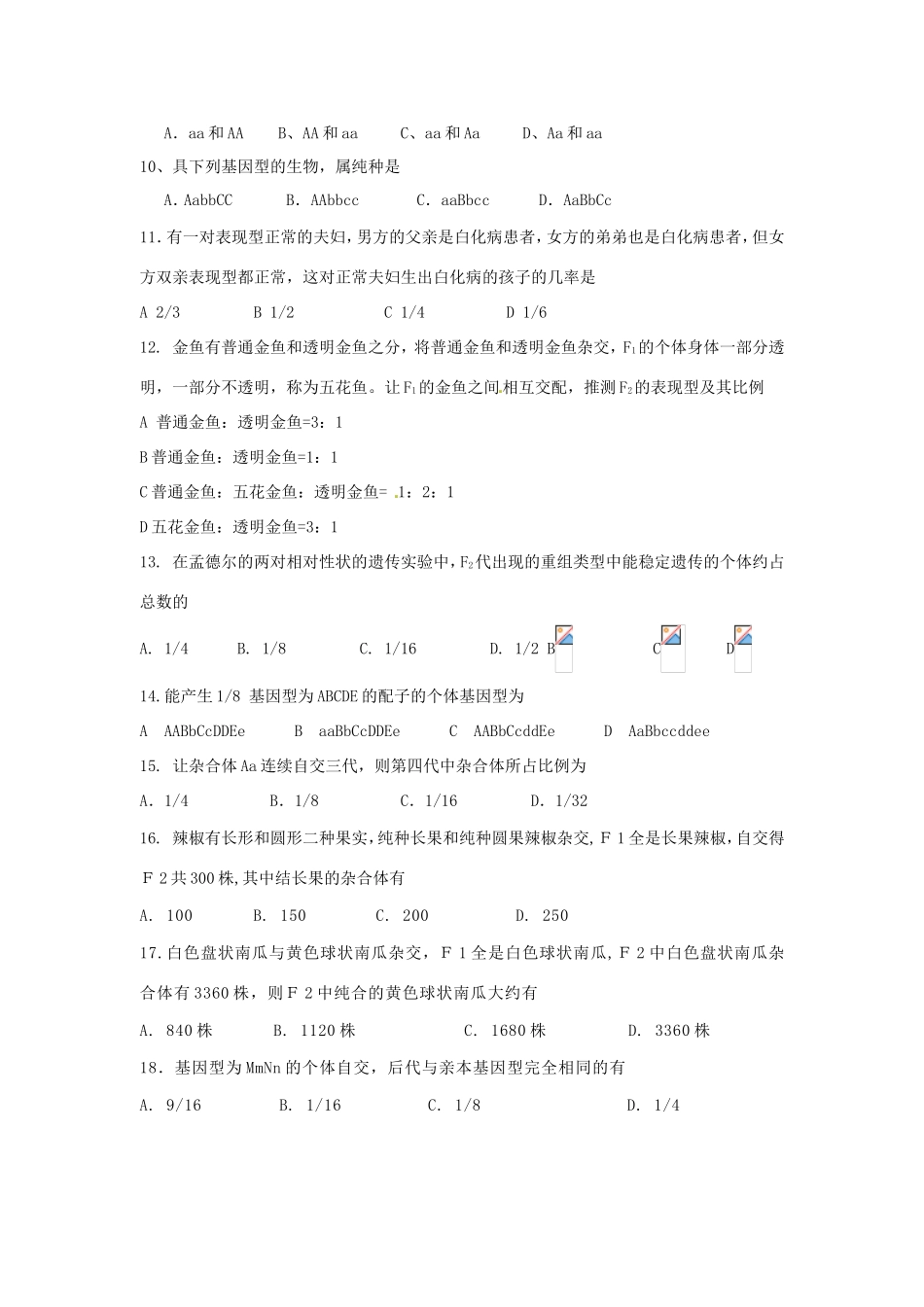 高中生物《第一章 遗传因子的发现》单元测试B 新人教版必修2_第2页