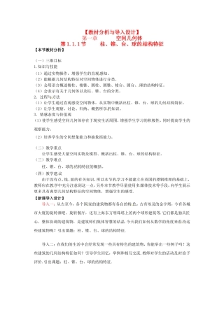 高中数学 第1章第1.1.1节 柱、锥、台、球的 结构特征导入设计 新人教A版必修2