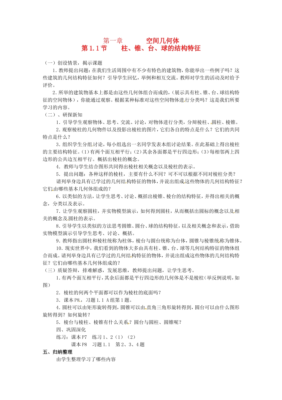 高中数学 第1章第1.1.1节 柱、锥、台、球的结构特征教学过程设计 新人教A版必修2_第1页