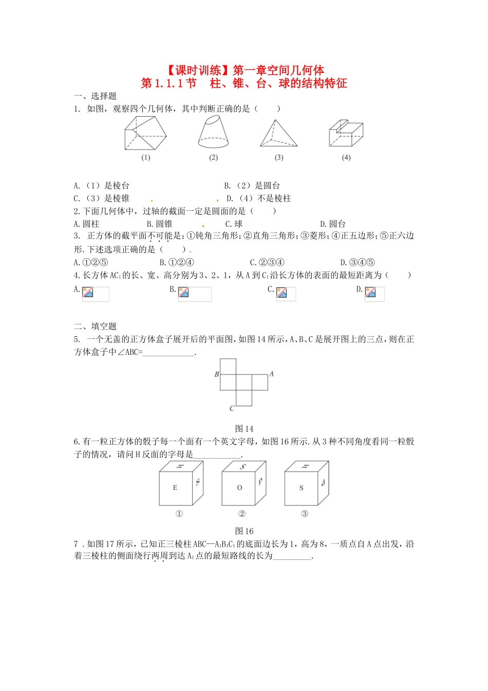 高中数学 第1章第1.1.1节 柱、锥、台、球的结构特征课时练习 新人教A版必修2_第1页