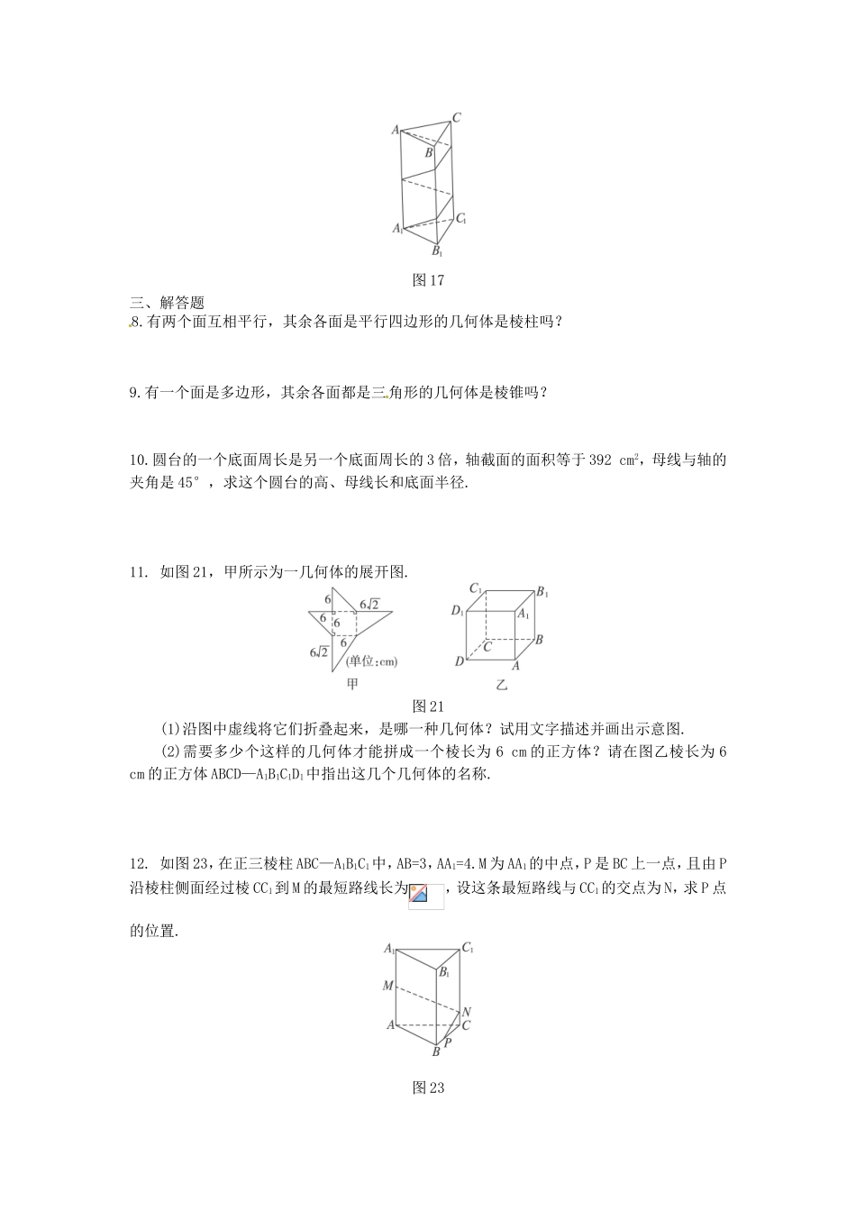 高中数学 第1章第1.1.1节 柱、锥、台、球的结构特征课时练习 新人教A版必修2_第2页