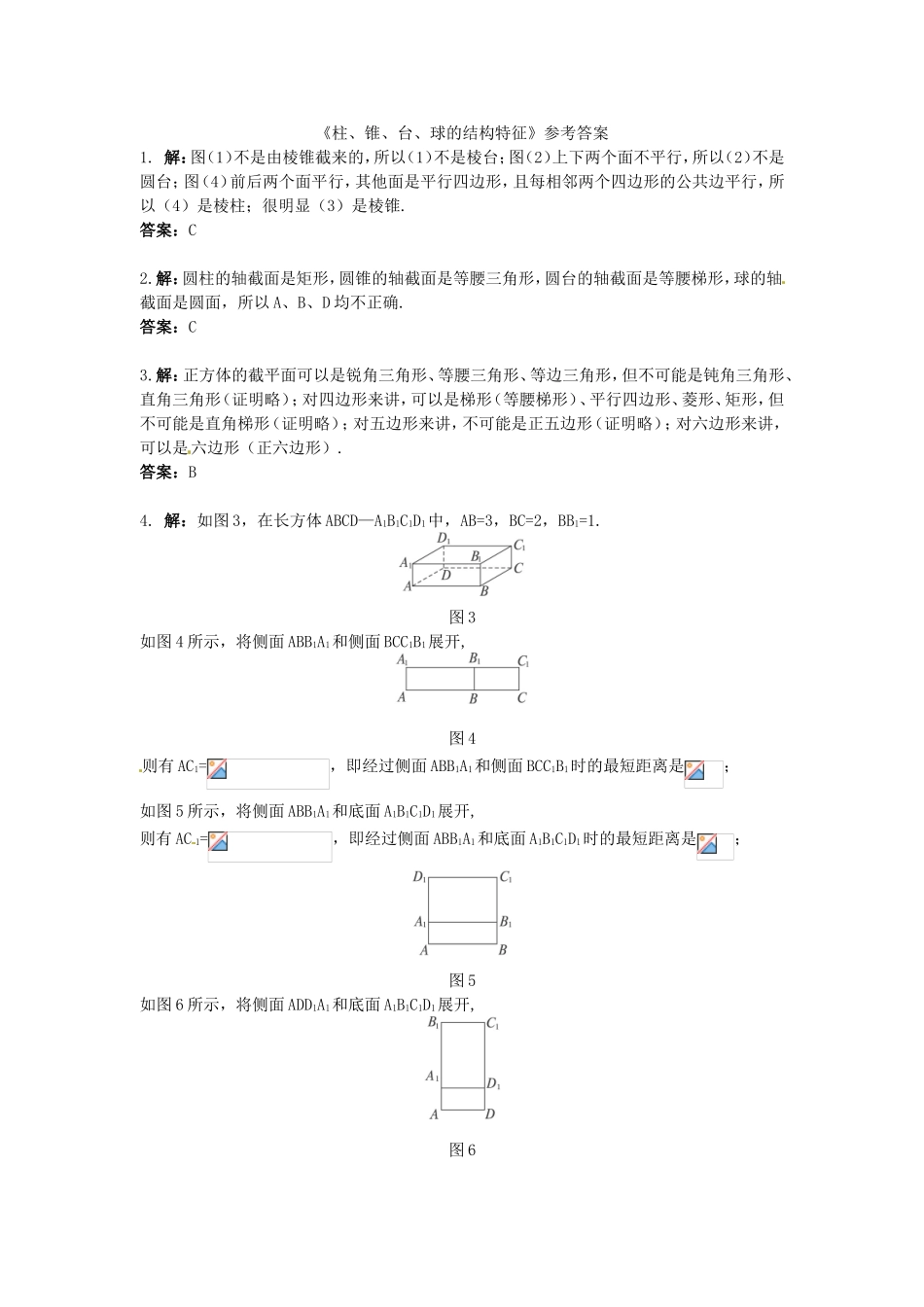 高中数学 第1章第1.1.1节 柱、锥、台、球的结构特征课时练习 新人教A版必修2_第3页