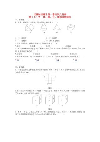 高中数学 第1章第1.1.1节 柱、锥、台、球的结构特征课时练习 新人教A版必修2
