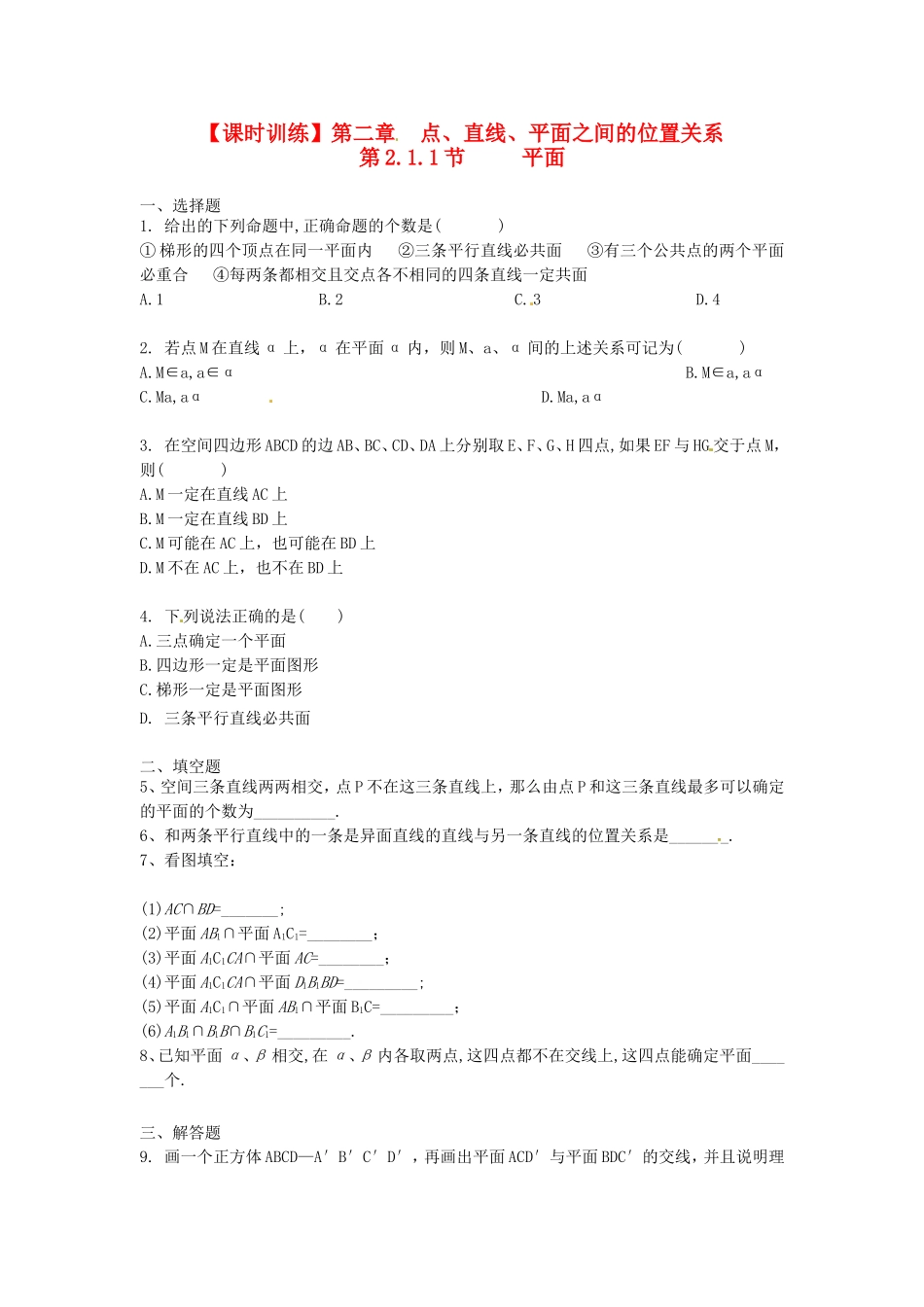 高中数学 第2章第2.1.1节 平面课时练习 新人教A版必修2_第1页