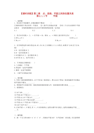 高中数学 第2章第2.1.1节 平面课时练习 新人教A版必修2
