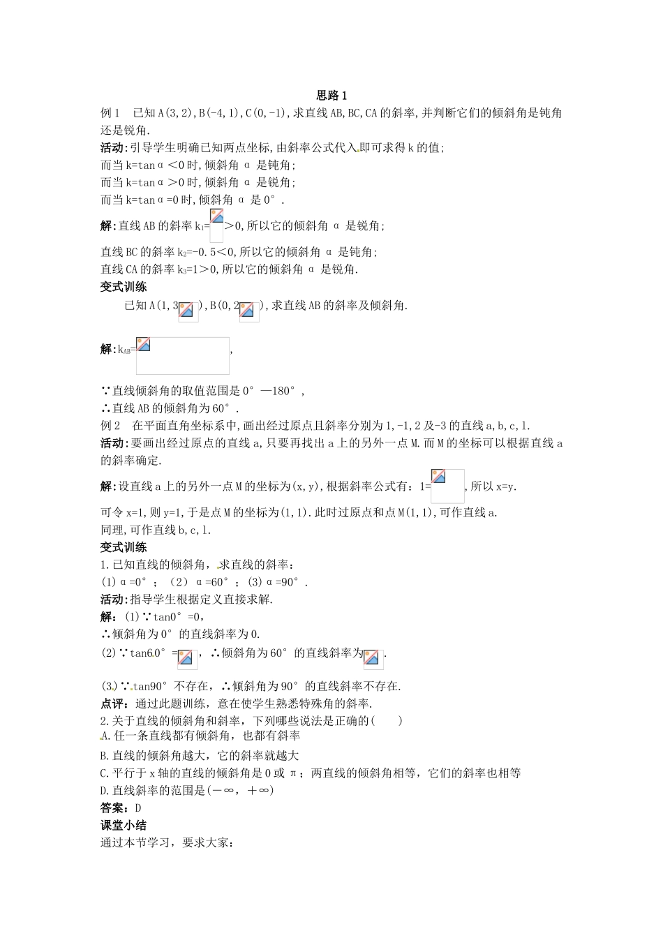 高中数学 第3章第3.1.1节 倾斜角与斜率教学过程设计 新人教A版必修2_第2页