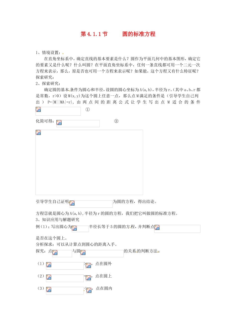 高中数学 第4章第4.1.1节 圆的标准方程教学过程设计 新人教A版必修2_第1页