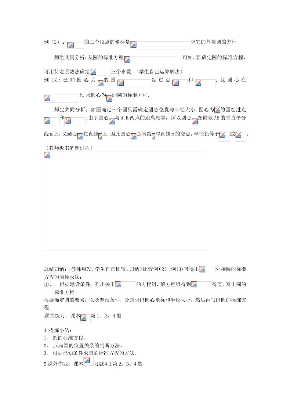 高中数学 第4章第4.1.1节 圆的标准方程教学过程设计 新人教A版必修2_第2页