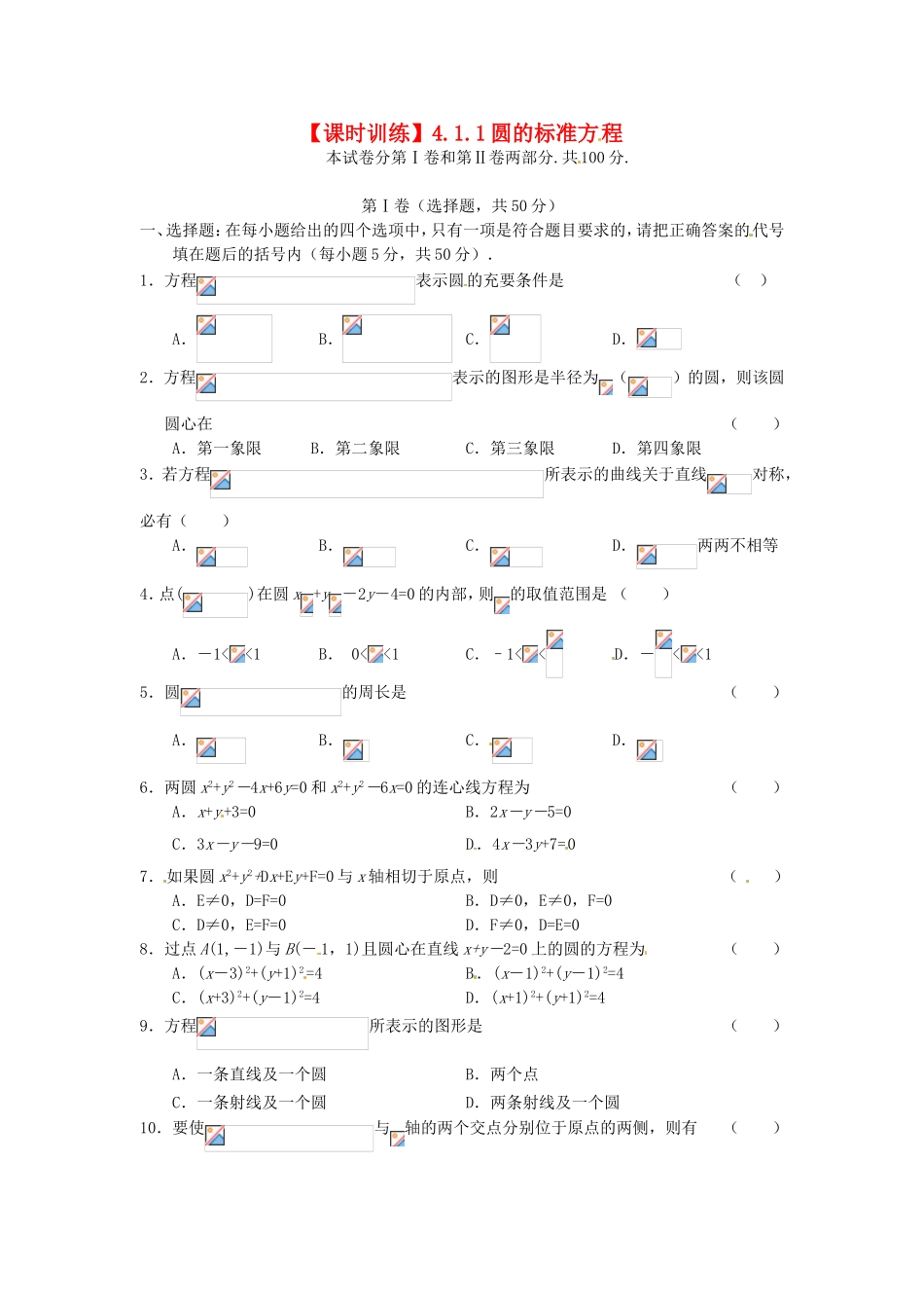 高中数学 第4章第4.1.1节 圆的标准方程课时练习 新人教A版必修2_第1页