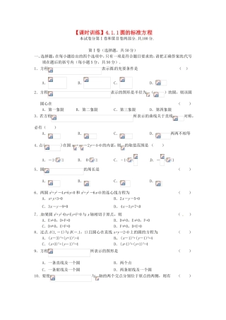 高中数学 第4章第4.1.1节 圆的标准方程课时练习 新人教A版必修2
