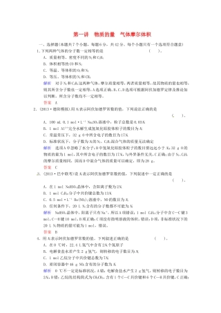 届高考化学总复习 第1章 第1讲《物质的量 气体摩尔体积》解析训练