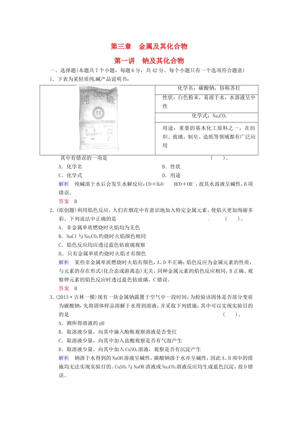 届高考化学总复习 第3章 第1讲《钠及其化合物》解析训练_第1页