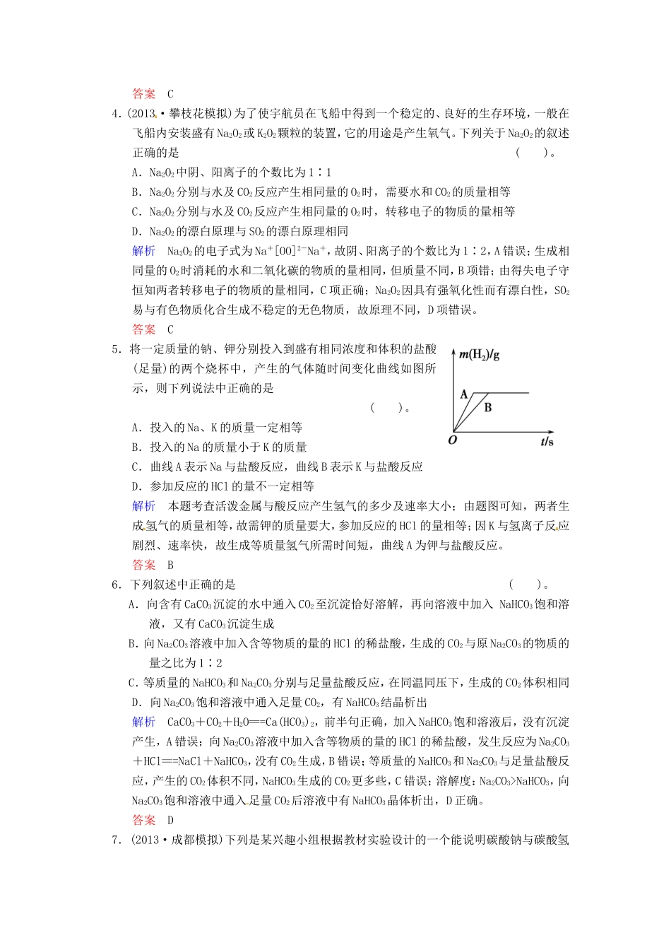 届高考化学总复习 第3章 第1讲《钠及其化合物》解析训练_第2页