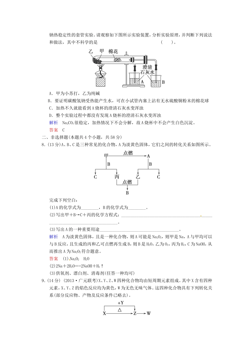 届高考化学总复习 第3章 第1讲《钠及其化合物》解析训练_第3页