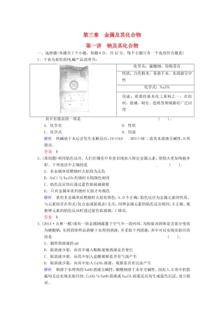 届高考化学总复习 第3章 第1讲《钠及其化合物》解析训练