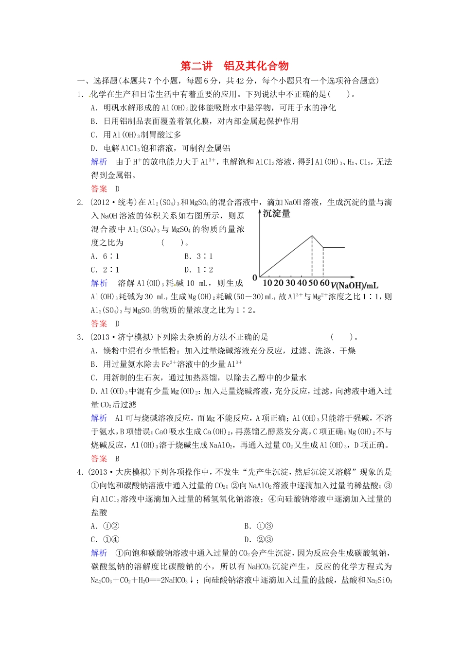 届高考化学总复习 第3章 第2讲《铝及其化合物》解析训练_第1页