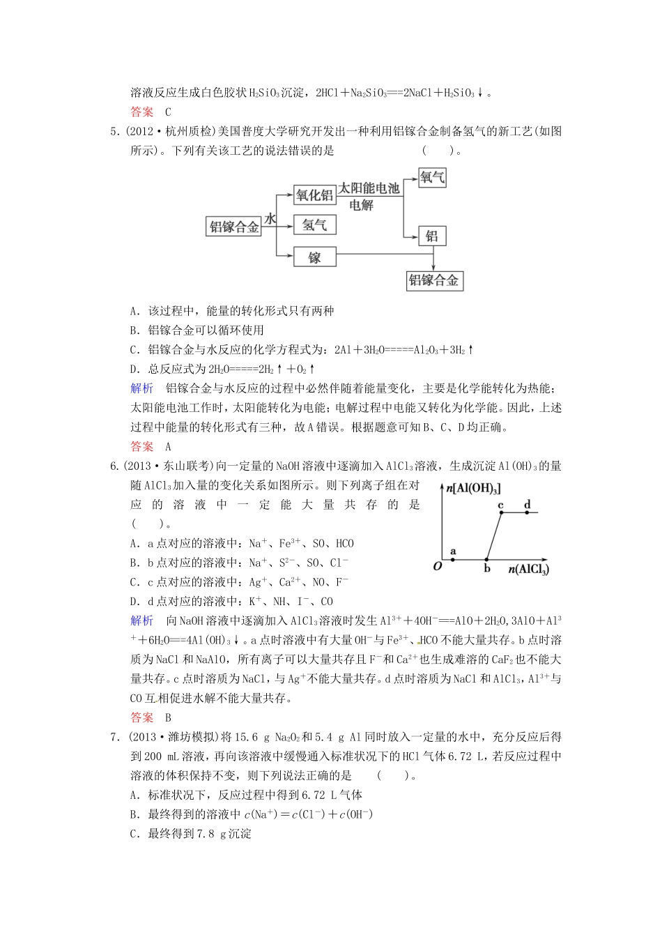 届高考化学总复习 第3章 第2讲《铝及其化合物》解析训练_第2页