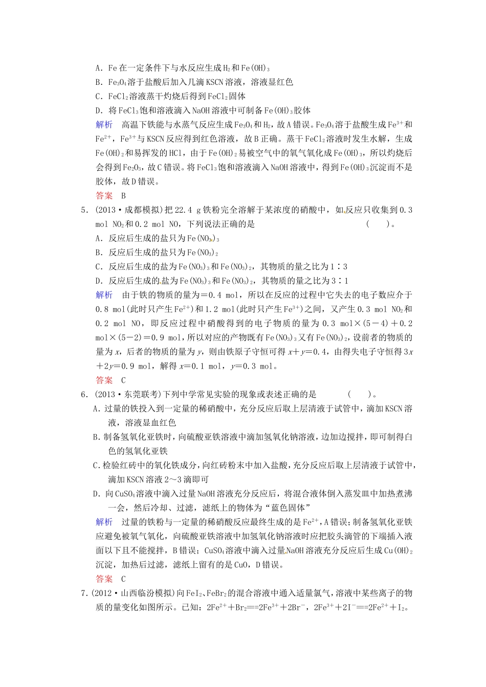 届高考化学总复习 第3章 第3讲《铁及其化合物》解析训练_第2页