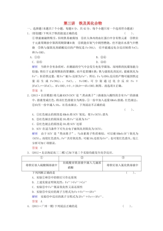 届高考化学总复习 第3章 第3讲《铁及其化合物》解析训练