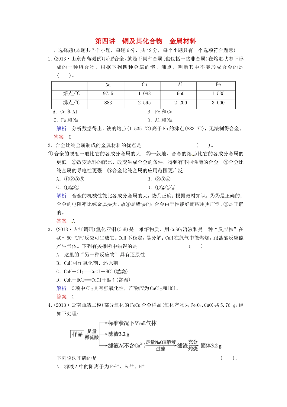 届高考化学总复习 第3章 第4讲《铜及其化合物　金属材料》解析训练_第1页