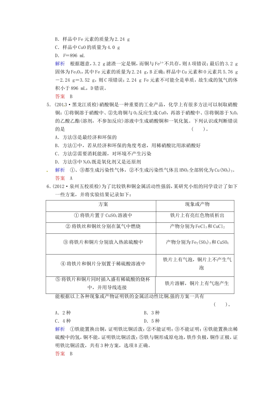 届高考化学总复习 第3章 第4讲《铜及其化合物　金属材料》解析训练_第2页