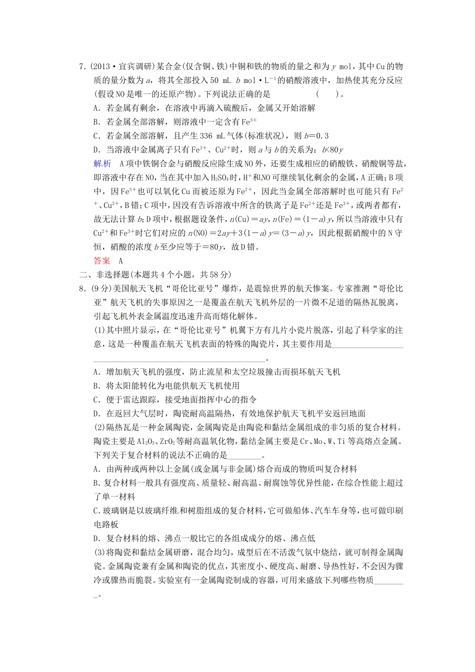 届高考化学总复习 第3章 第4讲《铜及其化合物　金属材料》解析训练_第3页