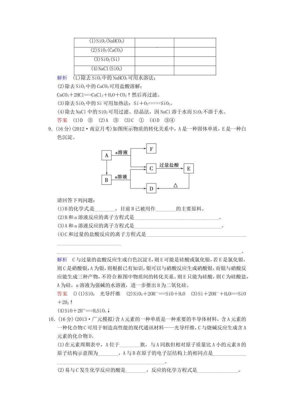 届高考化学总复习 第4章 第1讲《无机非金属材料的主角——硅》解析训练_第3页