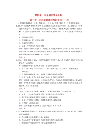 届高考化学总复习 第4章 第1讲《无机非金属材料的主角——硅》解析训练