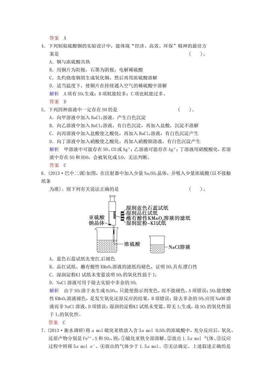 届高考化学总复习 第4章 第3讲《硫及其化合物》解析训练_第2页