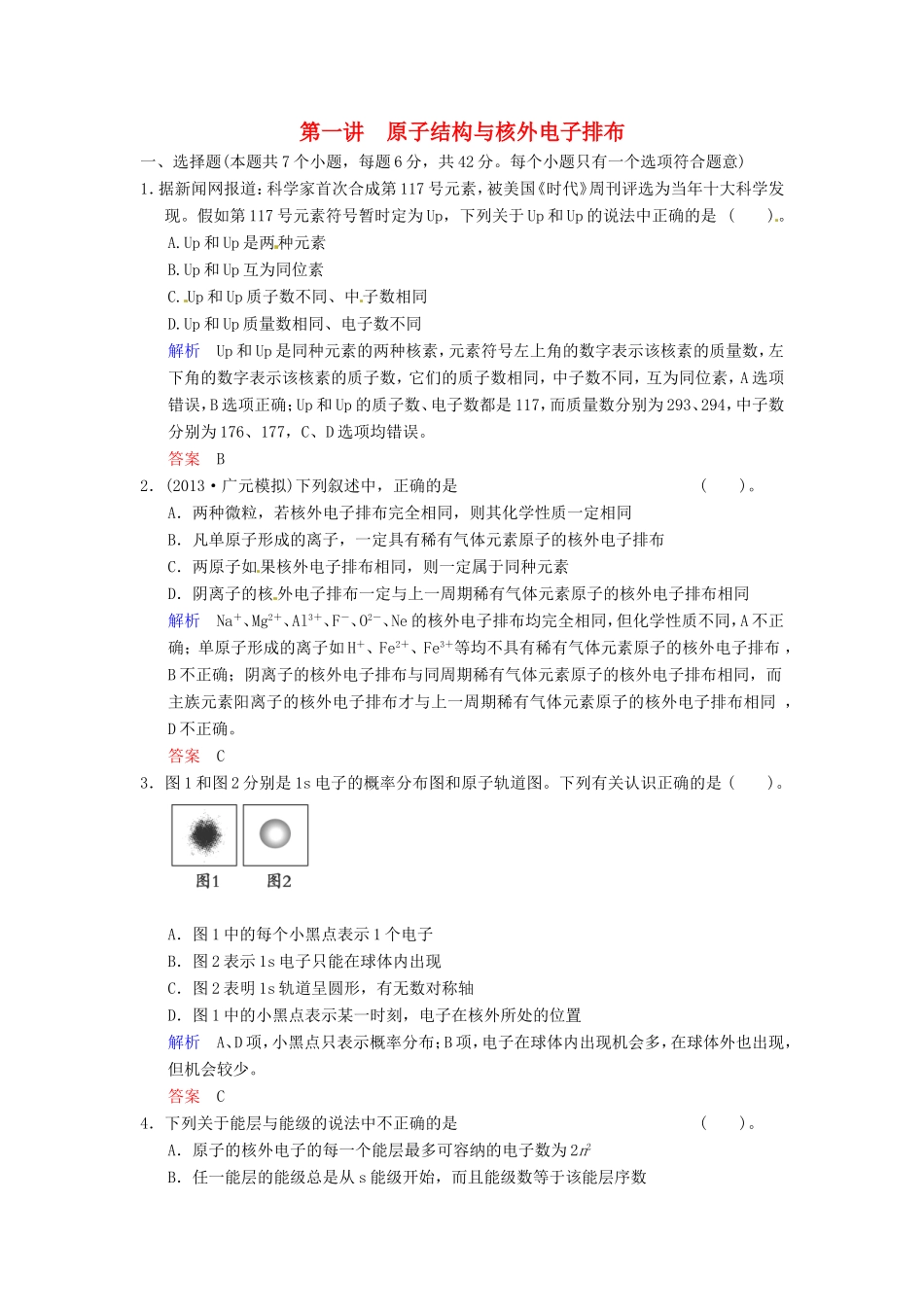 届高考化学总复习 第5章 第1讲《原子结构与核外电子排布》解析训练_第1页