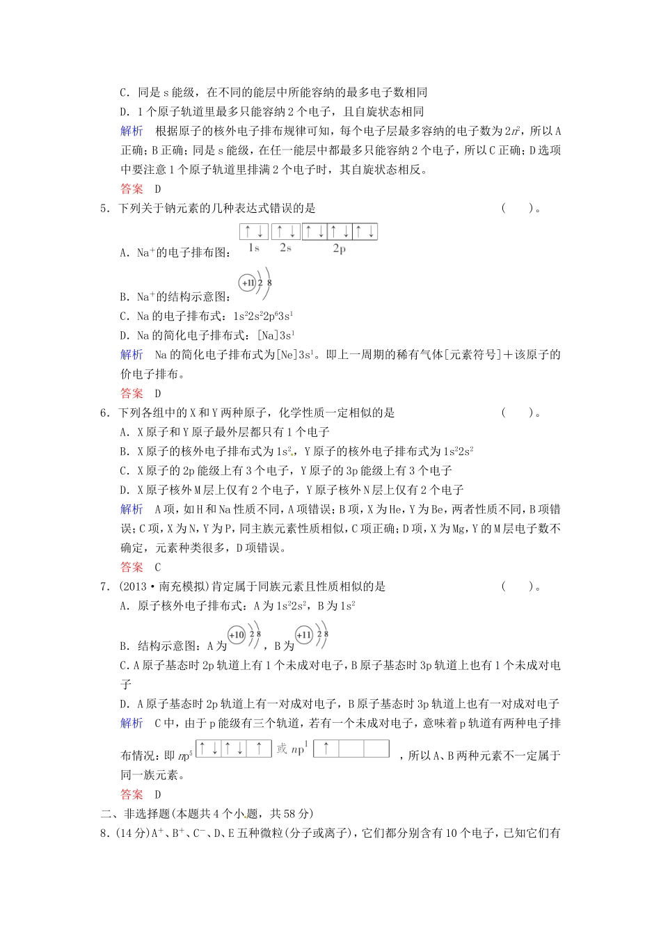 届高考化学总复习 第5章 第1讲《原子结构与核外电子排布》解析训练_第2页
