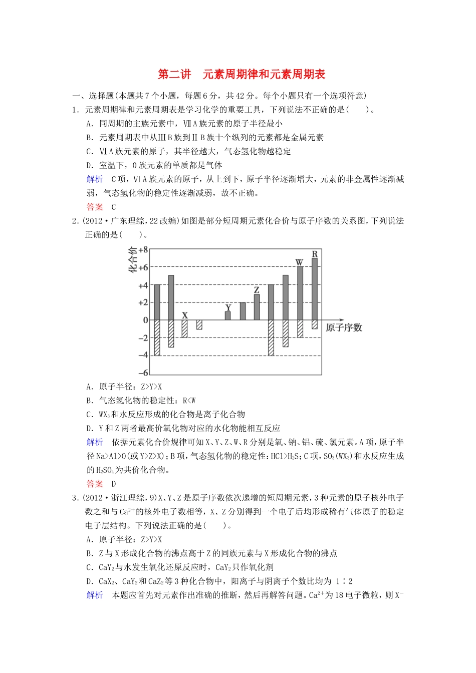 届高考化学总复习 第5章 第2讲《元素周期律和元素周期表》解析训练_第1页