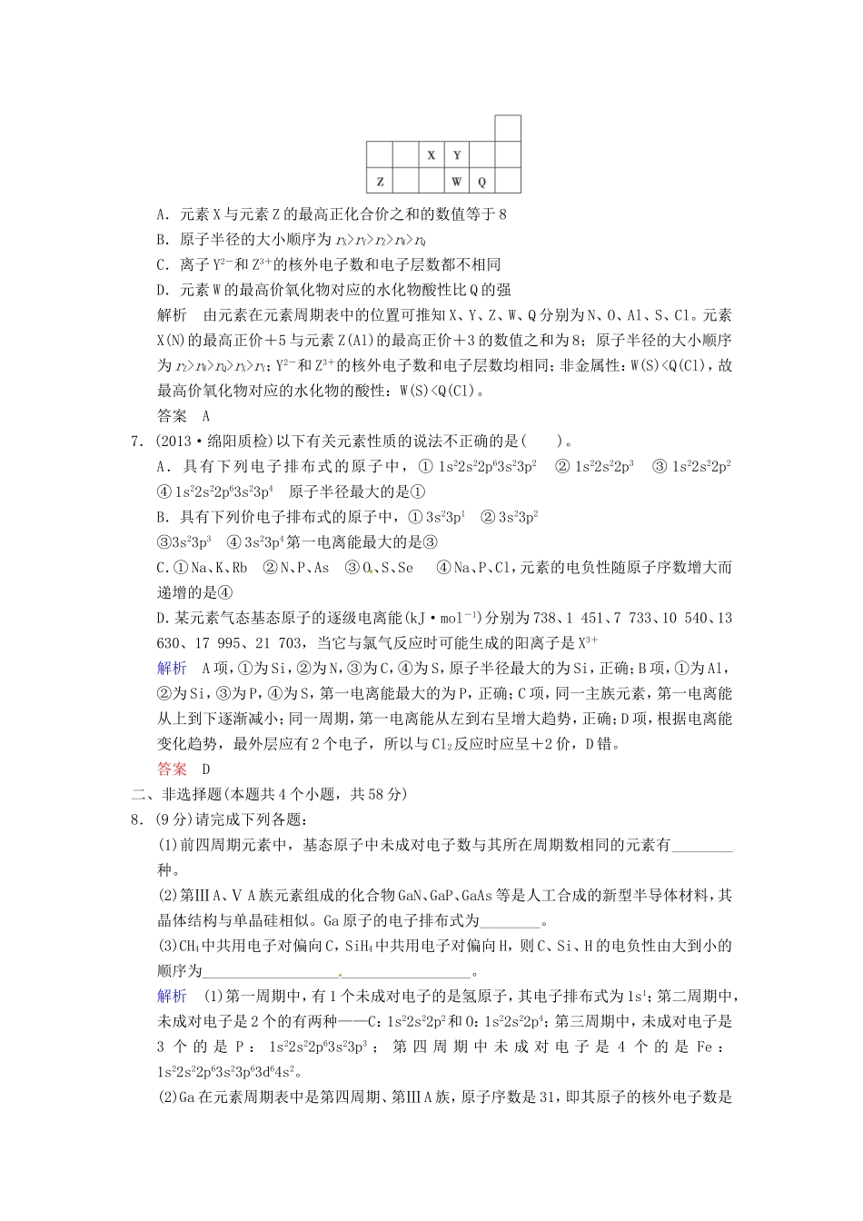 届高考化学总复习 第5章 第2讲《元素周期律和元素周期表》解析训练_第3页