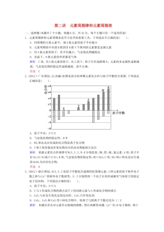 届高考化学总复习 第5章 第2讲《元素周期律和元素周期表》解析训练
