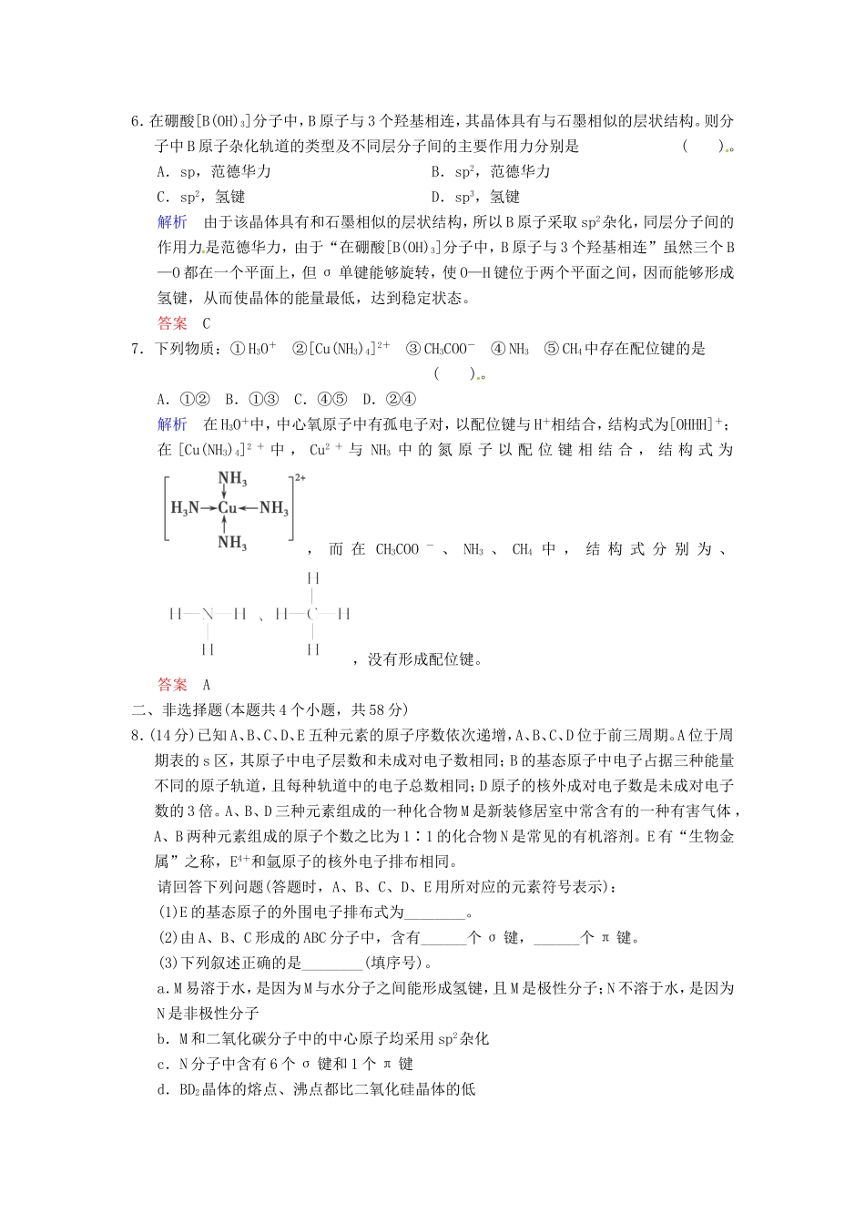 届高考化学总复习 第5章 第3讲《分子结构与性质》解析训练_第2页