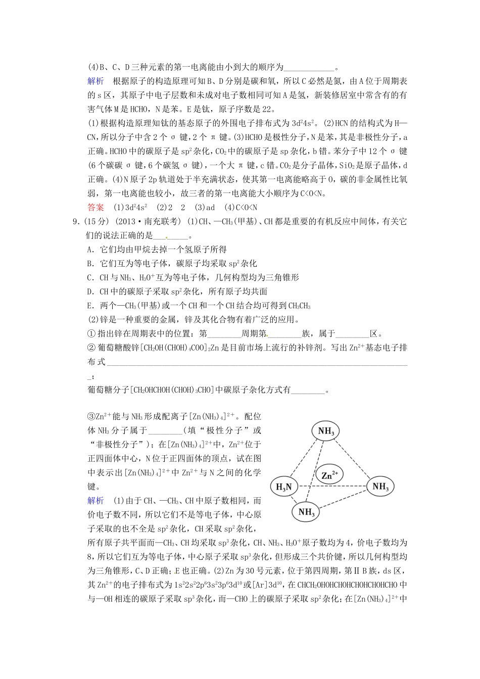届高考化学总复习 第5章 第3讲《分子结构与性质》解析训练_第3页