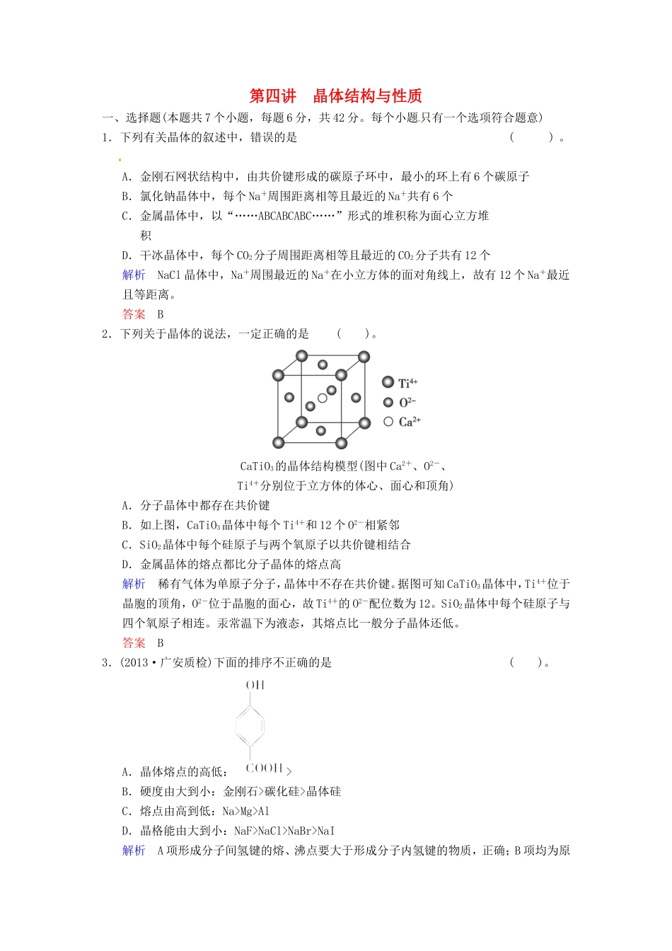 届高考化学总复习 第5章 第4讲《晶体结构与性质》解析训练_第1页