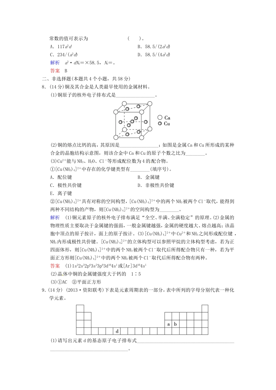 届高考化学总复习 第5章 第4讲《晶体结构与性质》解析训练_第3页