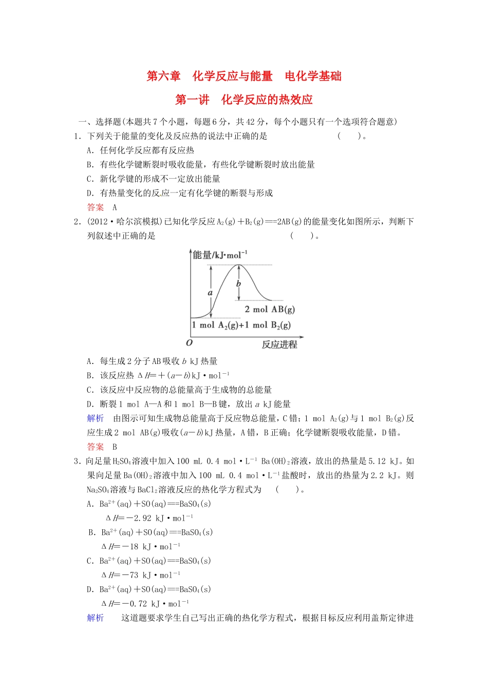 届高考化学总复习 第6章 第1讲《化学反应的热效应》解析训练_第1页