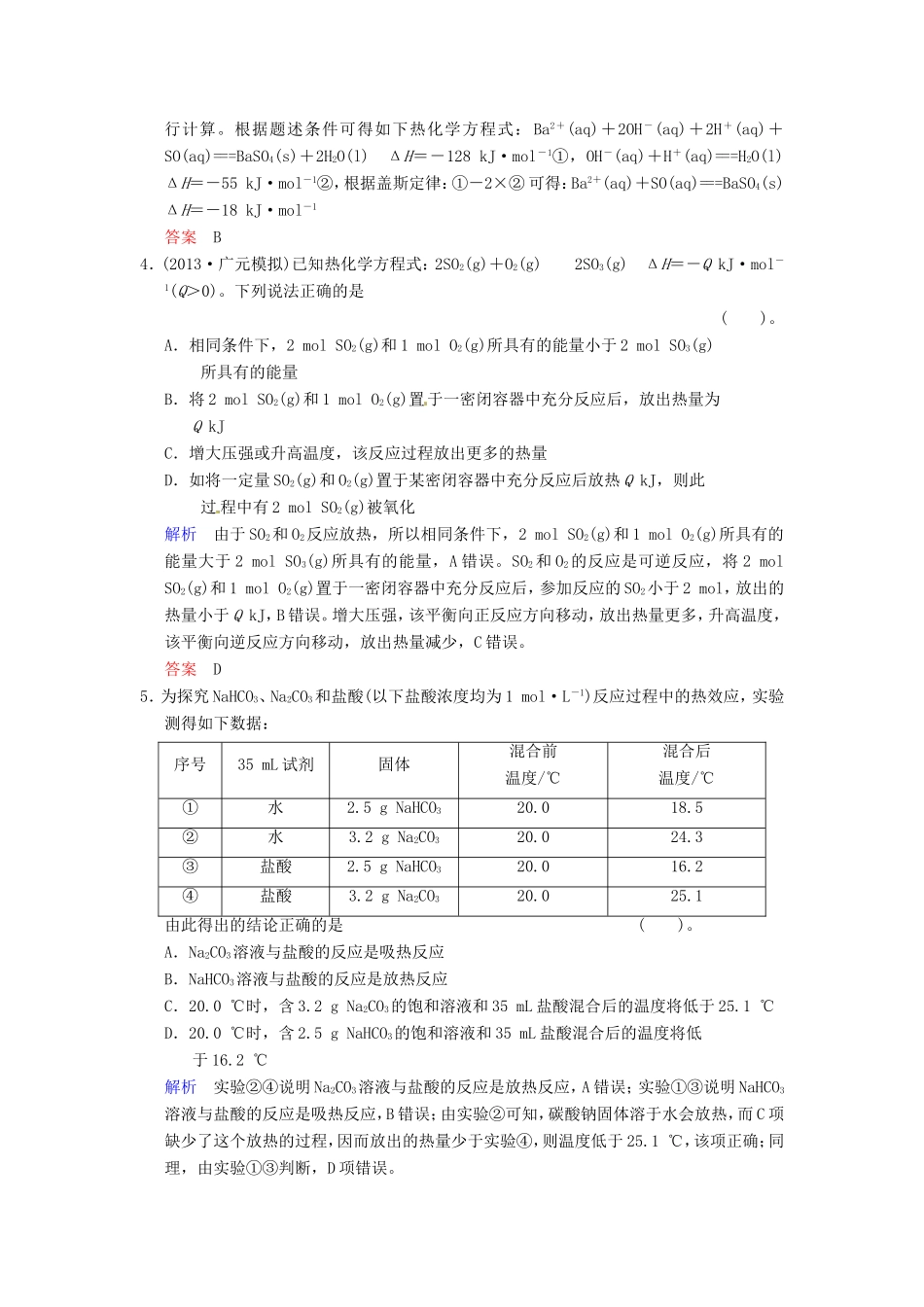 届高考化学总复习 第6章 第1讲《化学反应的热效应》解析训练_第2页