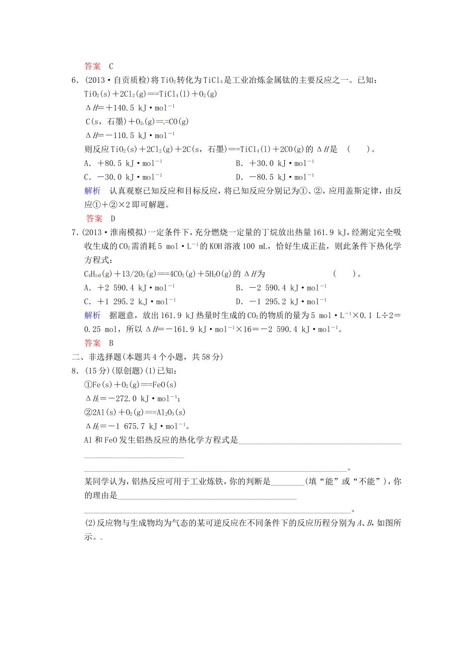 届高考化学总复习 第6章 第1讲《化学反应的热效应》解析训练_第3页