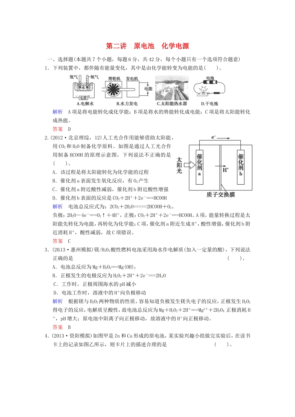 届高考化学总复习 第6章 第2讲《原电池　化学电源》解析训练_第1页