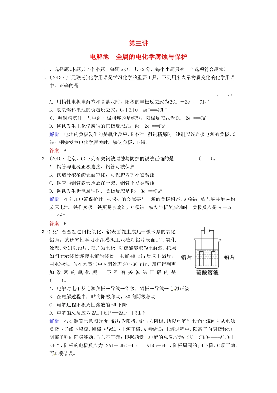 届高考化学总复习 第6章 第3讲《电解池　金属的电化学腐蚀与保护》解析训练_第1页